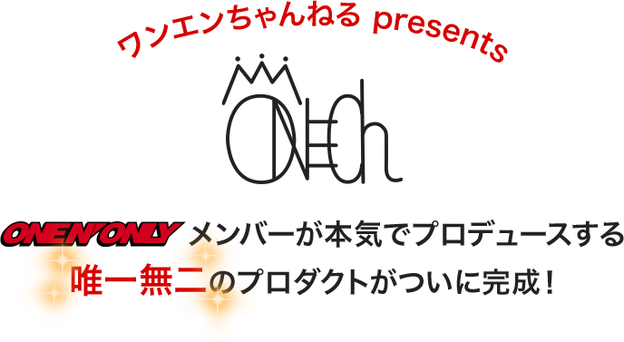 ワンエンちゃんねる presents ONEN'ONLYメンバーが本気でプロデュースする唯一無二のプロダクトがついに完成!
