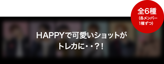 HAPPYで可愛いショットがトレカに・・?!